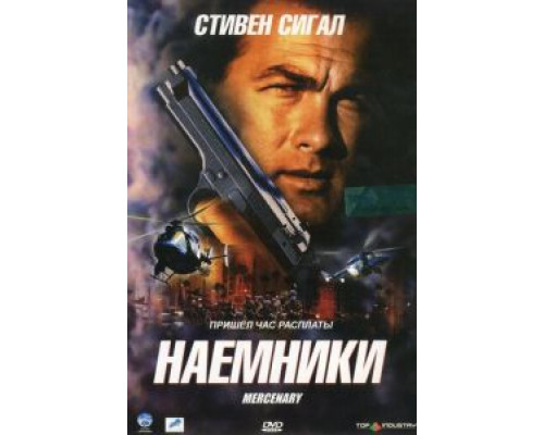 Наемники  2006 смотреть онлайн