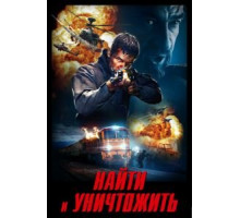 Найти и уничтожить (2020)