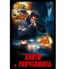 Найти и уничтожить (2020)