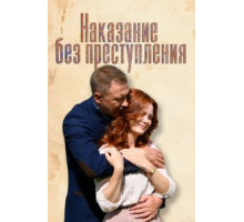 Наказание без преступления 1 сезон (2019)