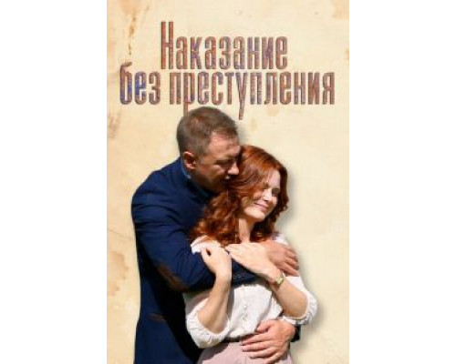 Наказание без преступления 1 сезон (2019)