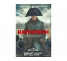 Наполеон 2023