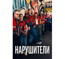 Нарушители 3 сезон  (2021)