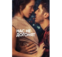 Нас не догонят (2018)