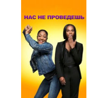 Нас не проведешь (2018)