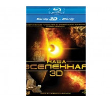 Наша Вселенная 3D 2013