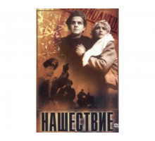 Нашествие 1944