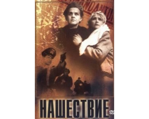 Нашествие  1944 смотреть онлайн