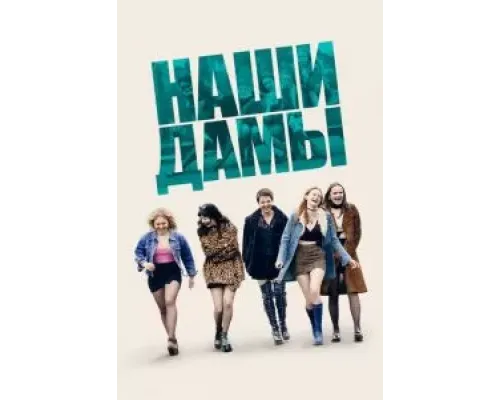 Наши дамы (2019)