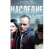 Наследие (2014) (2014)