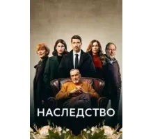 Наследство 1 сезон (2023)