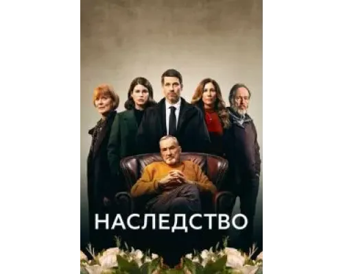 Наследство 1 сезон (2023)