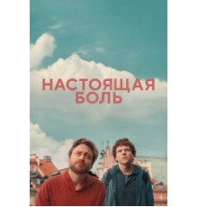 Настоящая боль