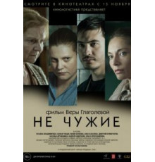 Не чужие (2018)