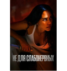 Не для слабонервных (2024)