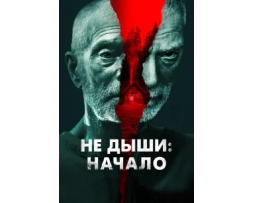  Не дыши: Начало  ( 2022)