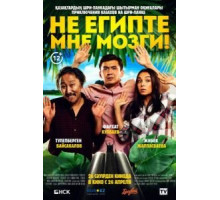 Не египте мне мозги! (2018)