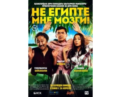 Не египте мне мозги! (2018)