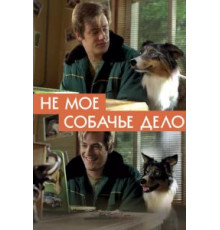 Не моё собачье дело (2018)