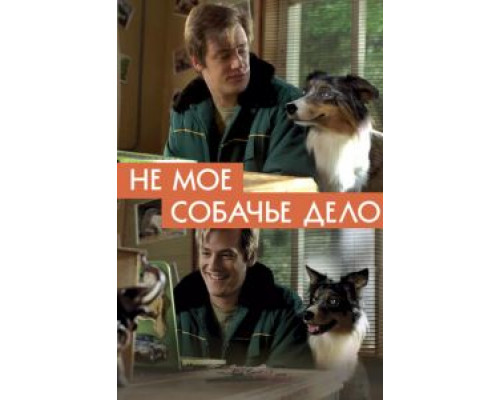 Не моё собачье дело (2018)