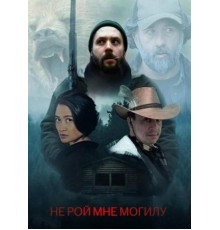 Не рой мне могилу (2025)