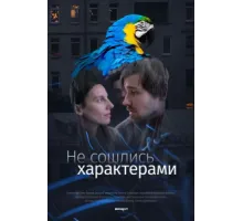 Не сошлись характерами   2023