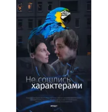 Не сошлись характерами   2023