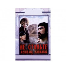 Не ставьте Лешему капканы... 1981