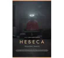 Небеса (2021)