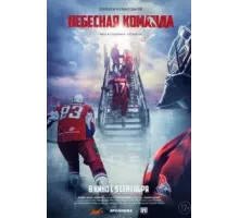 Небесная команда (2021)