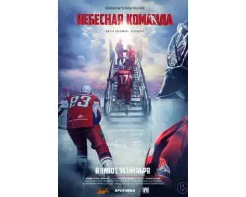 Небесная команда (2021)