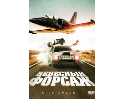 Небесный форсаж  2009 смотреть онлайн