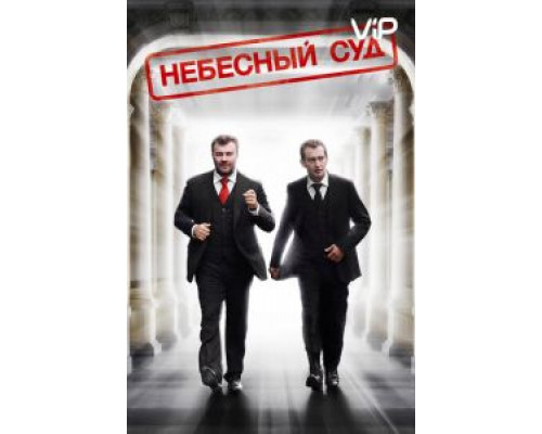 Небесный суд  2012 смотреть онлайн