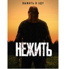 Нежить (2024)