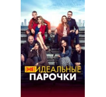 (Не)идеальные парочки (2021)