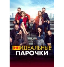 (Не)идеальные парочки (2021)