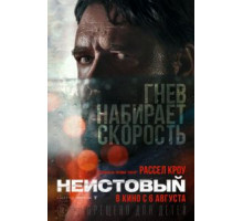 Неистовый (2020)