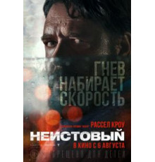 Неистовый (2020)