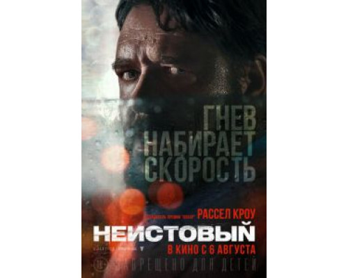 Неистовый (2020)