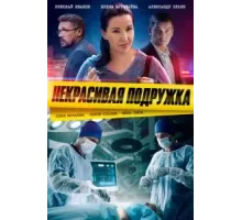 Некрасивая подружка 23 сезон  (2019)