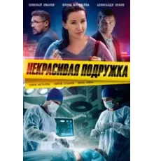 Некрасивая подружка 23 сезон  (2019)