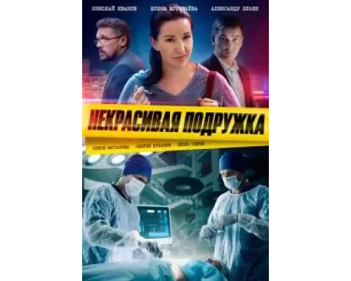 Некрасивая подружка 23 сезон  (2019)