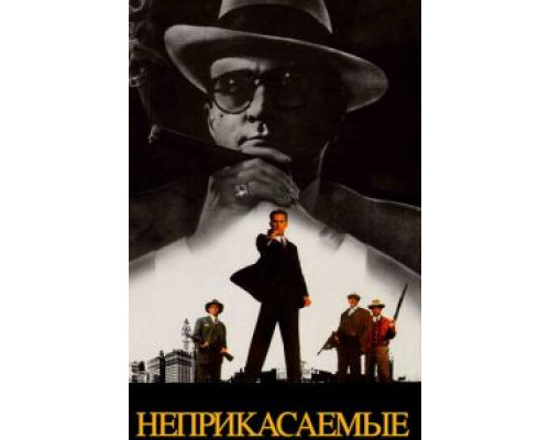 Неприкасаемые  1987 смотреть онлайн