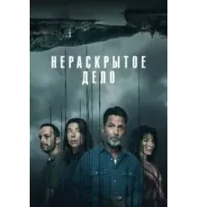 Нераскрытое дело 1 сезон (2021)