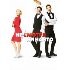 Не/смотря ни на что (2017)