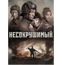 Несокрушимый (2018)