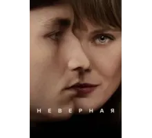 Неверная 1 сезон (2024)