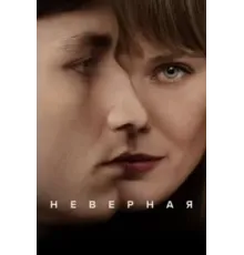 Неверная 1 сезон (2024)