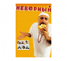 Неверный 2010