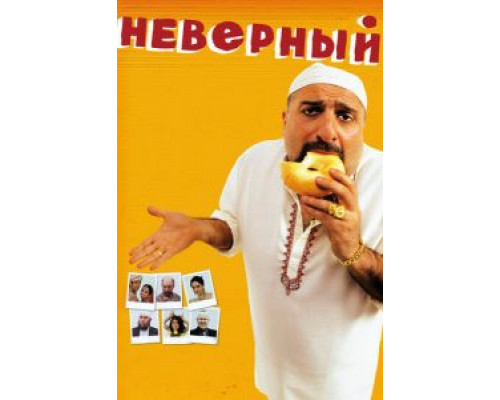 Неверный  2010 смотреть онлайн